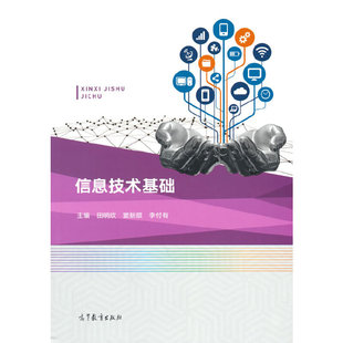 高等教育出版 李付有9787040559460 社 窦新顺 信息技术基础.田明欣