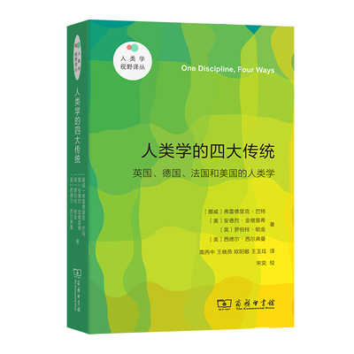 当当网 人类学的四大传统（新 弗雷德里克?巴特，安德烈?金格里希，罗伯特?帕金，西德尔?西尔弗曼 商务印书馆 正版书籍