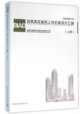 当当网 BIAD超限高层建筑工程抗震设计汇编（上册） 北京市建筑设计研究院有限公司 中国建筑工业出版社 正版书籍