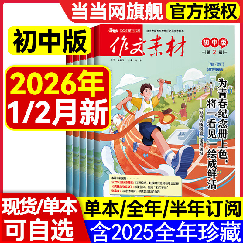 作文素材初中版杂志2026年第2辑1辑2025年1-12辑【全年/半年订阅】中考七八九年级创新作文课堂内外实用文摘时事热点剖析2024过刊