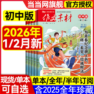 作文素材初中版杂志2026年第2辑1辑2025年1-12辑【全年/半年订阅】中考七八九年级创新作文课堂内外实用文摘时事热点剖析2024过刊