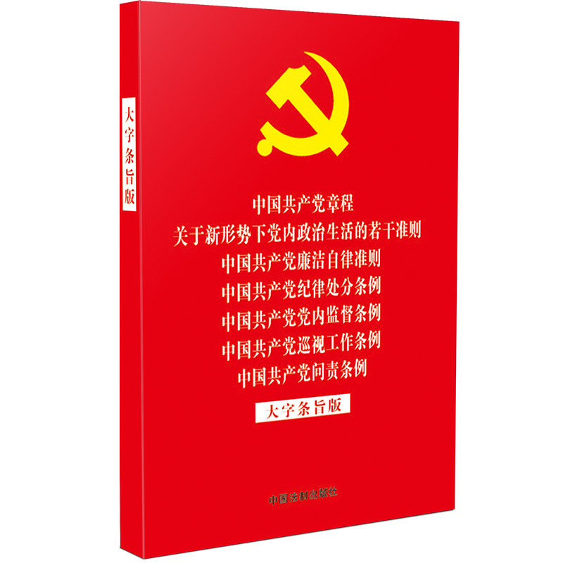 【当当网】中国共产党章程 关于新形势下党内政治生活的若干准则 中国共产党廉洁自律准则 中 中国法制出版社出版社 正版书籍使用感如何?