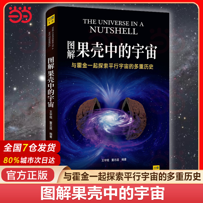 当当网 图解果壳中的宇宙：与霍金一起探索平行宇宙的多重历史 宇宙知识课外阅读量子时代宇宙相对论天体物理学科普读物 正版书籍