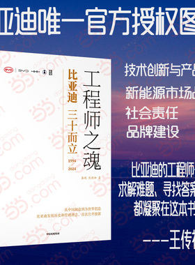 当当网 工程师之魂 比亚迪三十而立（1994-2024）秦朔熊玥伽 比亚迪官方传记王传福的雄心 民族企业核心竞争力探索比亚迪发展历程