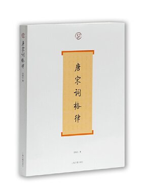 当当网 唐宋词格律(词系列) 龙榆生 著 古籍注释/校勘/笺注/校注 上海古籍出版社 正版书籍