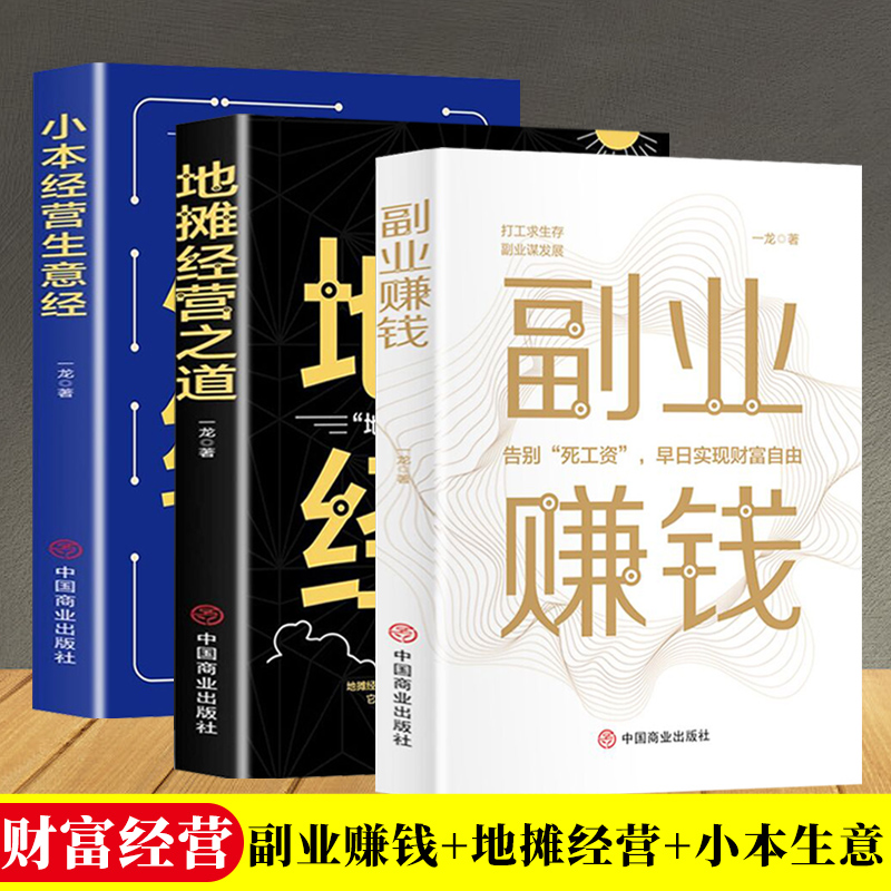 全3册副业赚钱+小本经营生意+经地摊经营之道告别死工资早日实现财富自由之路思考致富财商思维经商做生意的书籍成功励志书籍SF-封面