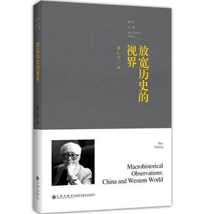 黄仁宇全集——放宽历史的视界
