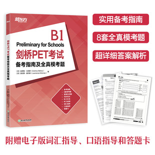 剑桥英语教材 剑桥通用英语 剑桥PET考试备考指南及全真模考题 当当网新东方 剑桥pet