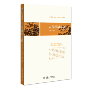 古代汉语基础（第二版）普通高校中文学科基础教材施向东等著新版