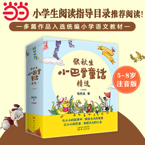 当当网正版童书 张秋生小巴掌童话精选全5册 入选统编小学语文教材一二三年级课外阅读书世界经典文学少儿名著童话故事书课外阅读