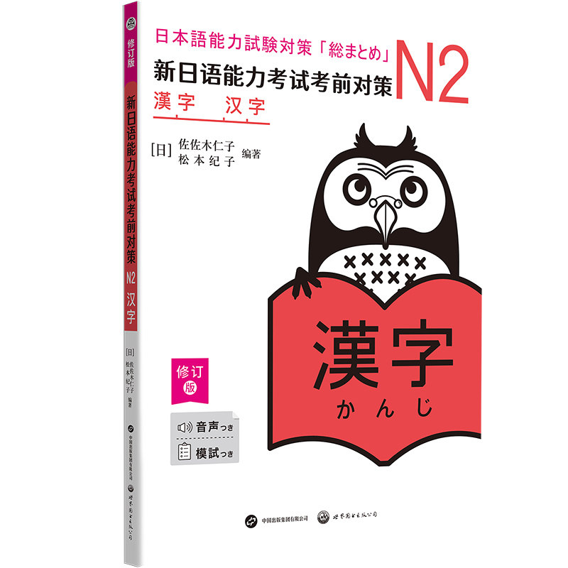 新日语能力考试考前对策：N2汉字（修订版） (增补升级！1041字、2196词，核心考点更贴合JLPT考试要求，在日常场景中看图记汉字