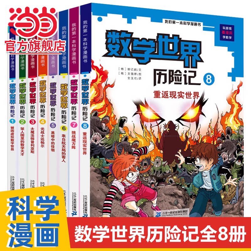 当当网正版童书 数学世界历险记 1-8册全套 我的第一本科学漫画书系列 7-10-14岁儿童科普百科漫画书三四五六年级小学生趣味数学