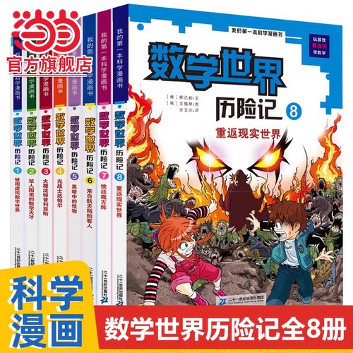 当当网正版童书 数学世界历险记 1-8册全套 我的第一本科学漫画书系列 7-10-14岁儿童科普百科漫画书三四五六年级小学生趣味数学