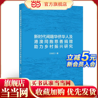 新时代闽籍华侨华人及港澳同胞慈善捐赠助力乡村振兴研究