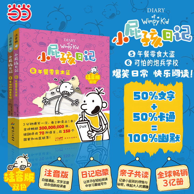 【小屁孩日记5+6 注音版】午餐零食大盗 可怕的炮兵学校 少儿励志成长日记爆笑漫画 儿童幽默文学日记体小说趣味故事书