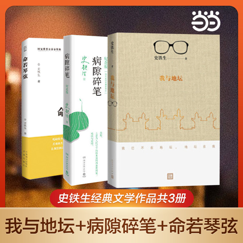 当当网 史铁生作品精选全套3册 我与地坛+病隙碎笔+命若琴弦 合欢树史铁生务虚笔记文学散文随笔励志畅销书籍排行榜中国文学怎么样,好用不?