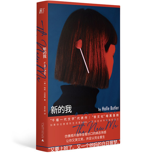 当当网 新的我（献给所有在躺平与内卷中挣扎的单身打工人！） 哈莉·巴特勒 吴冬丽 译 广西师范大学出版社 正版书籍