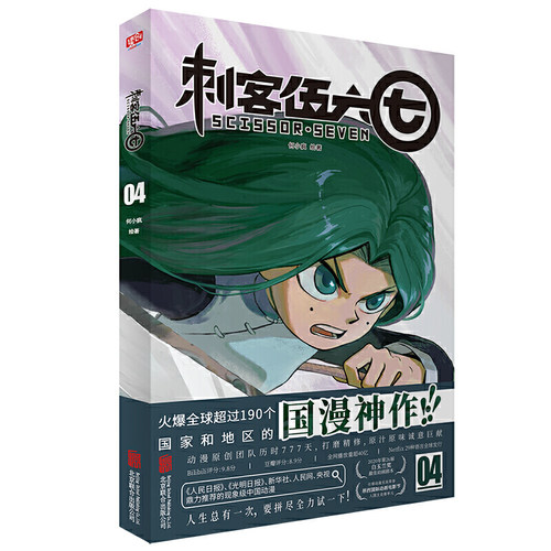 当当网 刺客伍六七④（刘昊然盛赞！燃爆全球190个国家！荣获202 何小疯  联合读创 北京联合出版有限公司 正版书籍
