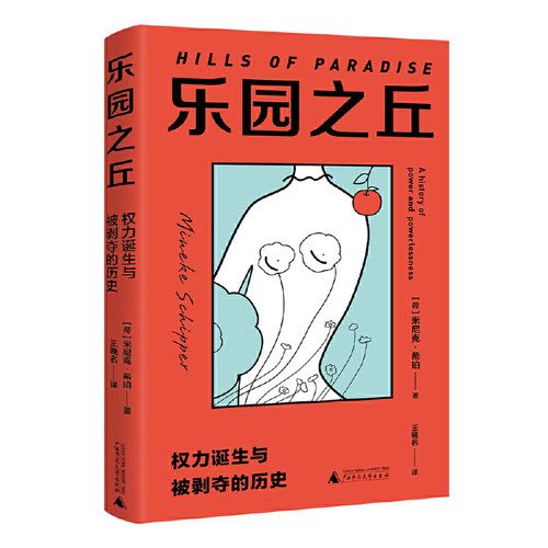 当当网 乐园之丘：权力诞生与被剥夺的历史 正版书籍