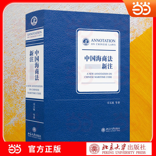 【当当网】中国海商法新注 中国海商法注释著作 系统解读海商法核心法条 结合最新司法实践 海事法律规则 北京大学出版社正版书籍