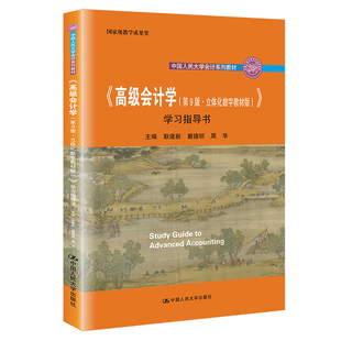 会计学 学习指导书 ·立体化数字教材版 中国人民大学会计系列教材；教学成果奖 第9版