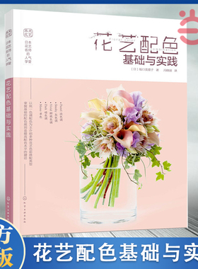 当当网 日本花艺名师的人气学堂:花艺配色基础与实践 花艺色彩搭配 花艺技法与经验 花艺插花自学设计书 花艺师花艺素材大全书籍