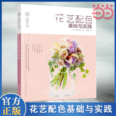 当当网 日本花艺名师的人气学堂:花艺配色基础与实践 花艺色彩搭配 花艺技法与经验 花艺插花自学设计书 花艺师花艺素材大全书籍