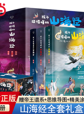 当当网正版童书 孩子读得懂的山海经礼盒（全6册）中国民间神话故事青少年小学生课外阅读书图书籍一二三四五六级年级8-10-12-14岁