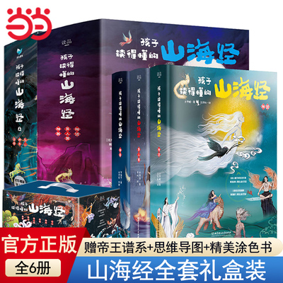 当当网正版童书 孩子读得懂的山海经礼盒（全6册，当当专享礼盒版，赠送卡片、涂色书、思维导图、帝王谱系青少年小学生课外阅读书