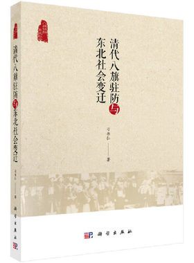 当当网 清代八旗驻防与东北社会变迁  刁书仁   科学出版社 正版书籍