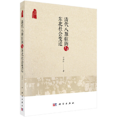 当当网 清代八旗驻防与东北社会变迁  刁书仁   科学出版社 正版书籍