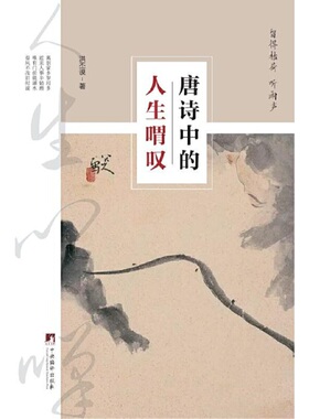 留得枯荷听雨声-唐诗中的人生喟叹-（唐诗中的人生喟叹）