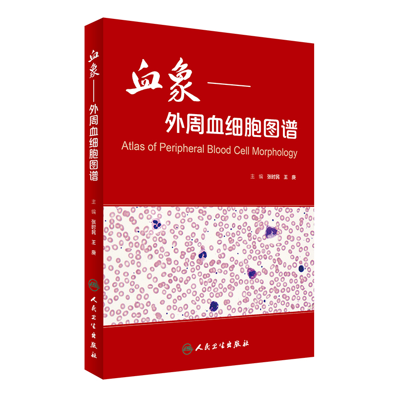 【当当网 正版书籍】血象·外周血细胞图谱 人民卫生出版社 书籍/杂志/报纸 医学图谱 原图主图