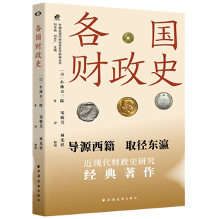 各国财政史（从古希腊到第一次世界大战战后，一部波澜壮阔的社会演进史观下