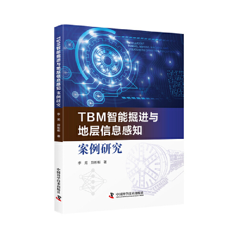 TBM智能掘进与地层信息感知案例研究