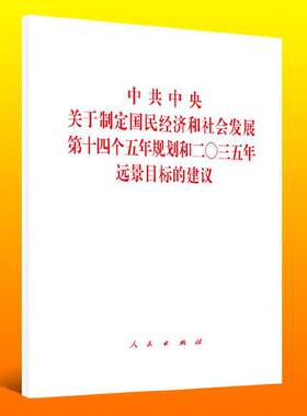 【当当网 正版书籍】《中共中央关于制定国民经济和社会发展第十四个五年规划和二〇三五年远景目标的建议》2020年五中全会单行本