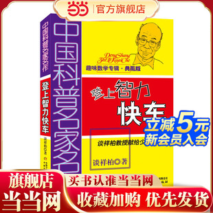 典藏版 中国科普名家名作·趣味数学专辑 ——登上智力快车
