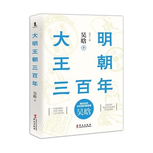 深度剖析大明王朝兴衰背后 历史 明史研究开拓者和奠基者吴晗全视角解读大明王朝近三百年 历史逻辑 大明王朝三百年