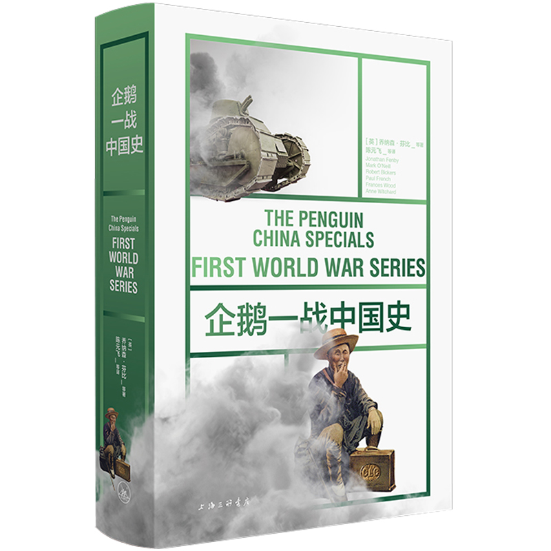 【当当网】企鹅一战中国史 鲜为人知的一战中国故事 6位资深英籍史家撰写 乔纳森·芬比 理想国 正版书籍