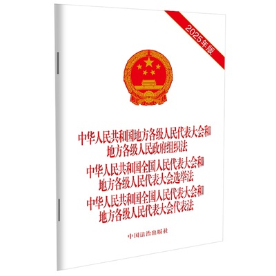 2025中华人民共和国地方各级人民代表大会和地方各级人民政府组织法 中华人民共和国全国人民代表大会和地方各级人民代表大会选举