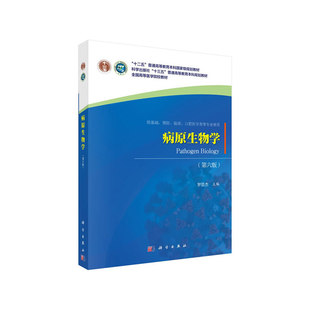 病原生物学（第六版）9787030653277罗恩杰著 预计发货01.25