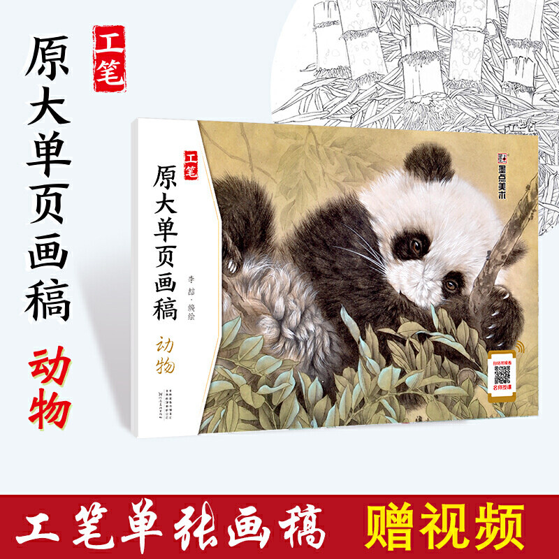 墨点中国画国画工具原大画稿工笔动物成人大学生临摹国画入门基础教程