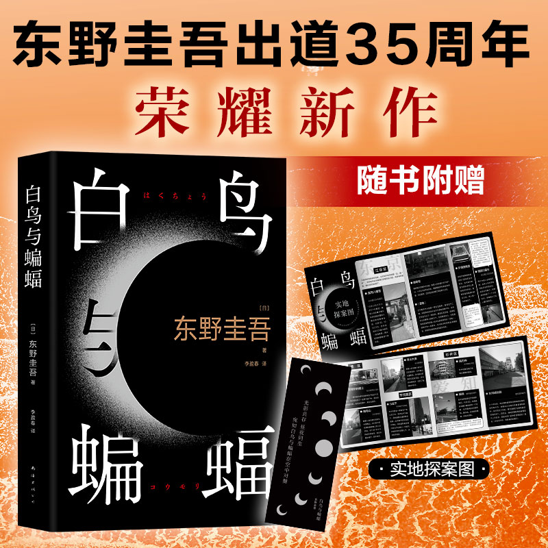 【当当网赠实地探案图+书签】 白鸟与蝙蝠  东野圭吾新书 出道35周年荣耀新作 登顶8大销量榜 正版 恶意 白夜行 嫌疑人X的献身