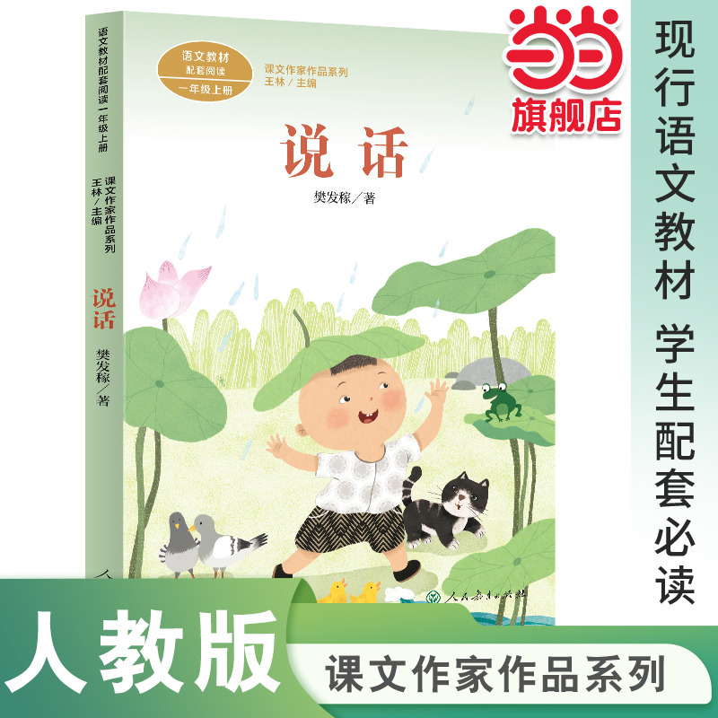 说话一年级上册课文作家作品