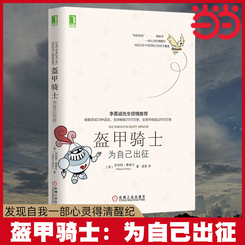 当当网盔甲骑士：为自己出征罗伯特费希尔人性的弱点心理类励志书籍机械工业出版社正版书籍