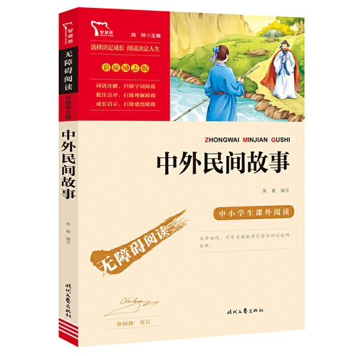 当当网无障碍阅读中外民间故事
