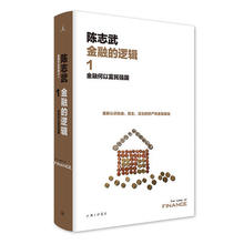 【当当网 正版书籍】金融的逻辑1:金融何以富民强国(新版)