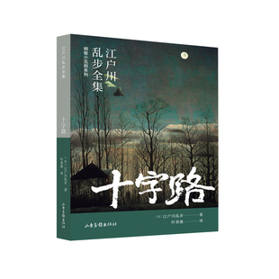 江户川乱步 江户川乱步全集·明智小五郎系列 山东画报出版 社 书籍 当当网 正版 十字路
