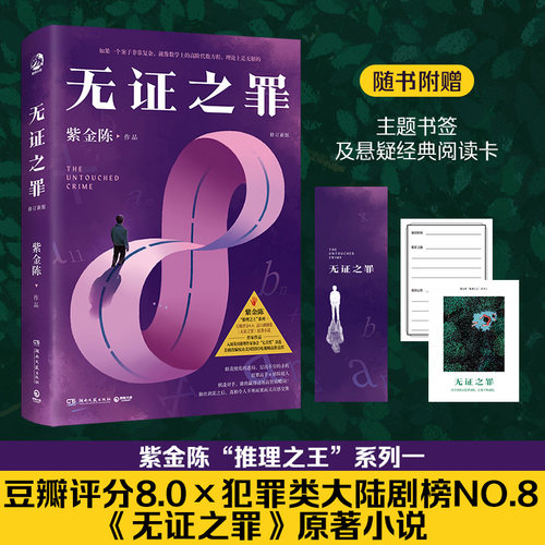 当当网 无证之罪 修订新版  无证之罪原著小说 悬疑推理小说作家紫金陈“推理之王”系列一 原著小说侦探悬疑推理小说正版畅销书籍