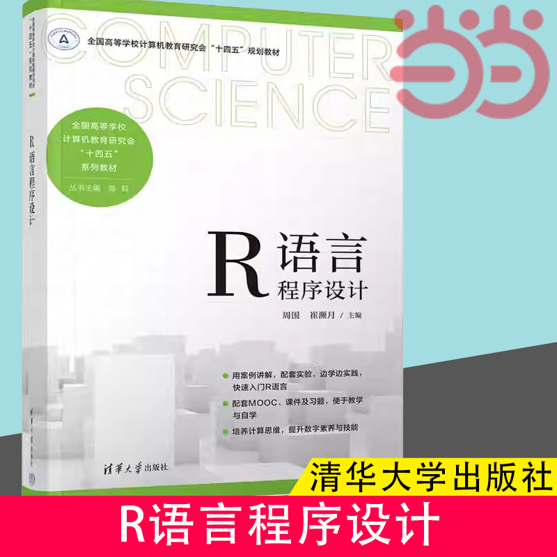 当当网 R语言程序设计 周围、崔濒月 大学计算机基础 常用数学建模方法 程序语言程序设计高等学校教材 R语言入门 清华大学出版社